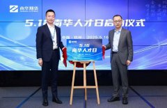 南华期货举办人才日启动仪式 以创新机制驱动行