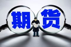 证监会：深化期货市场功能发挥 更好服务实体经