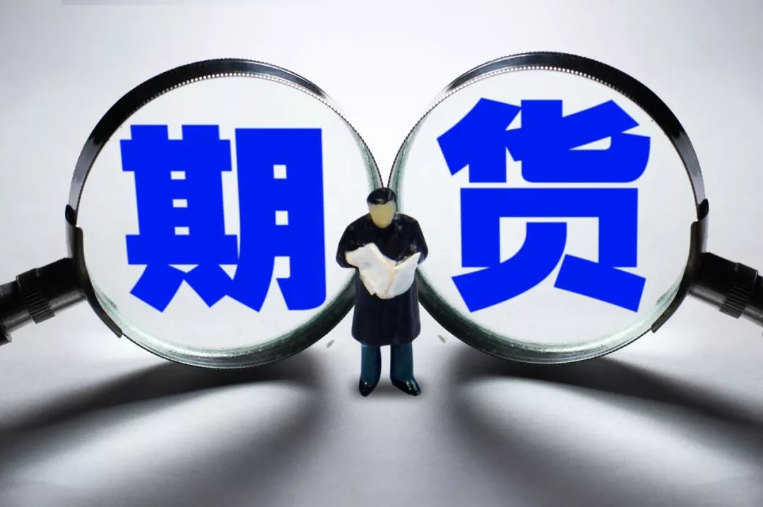证监会：深化期货市场功能发挥 更好服务实体经济