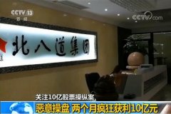 这个公司在股市两个月赚了10亿 结果被罚了56亿
