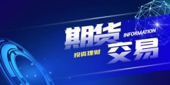 金融期货之基础概念篇