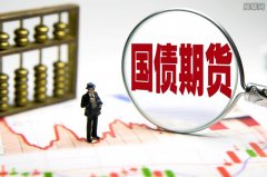 国债期货收盘30年期主力合约涨019%