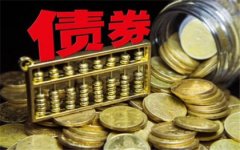 债券市场是建设我国国际金融中心的“核心引擎