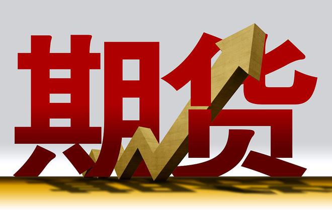 期货基本术语