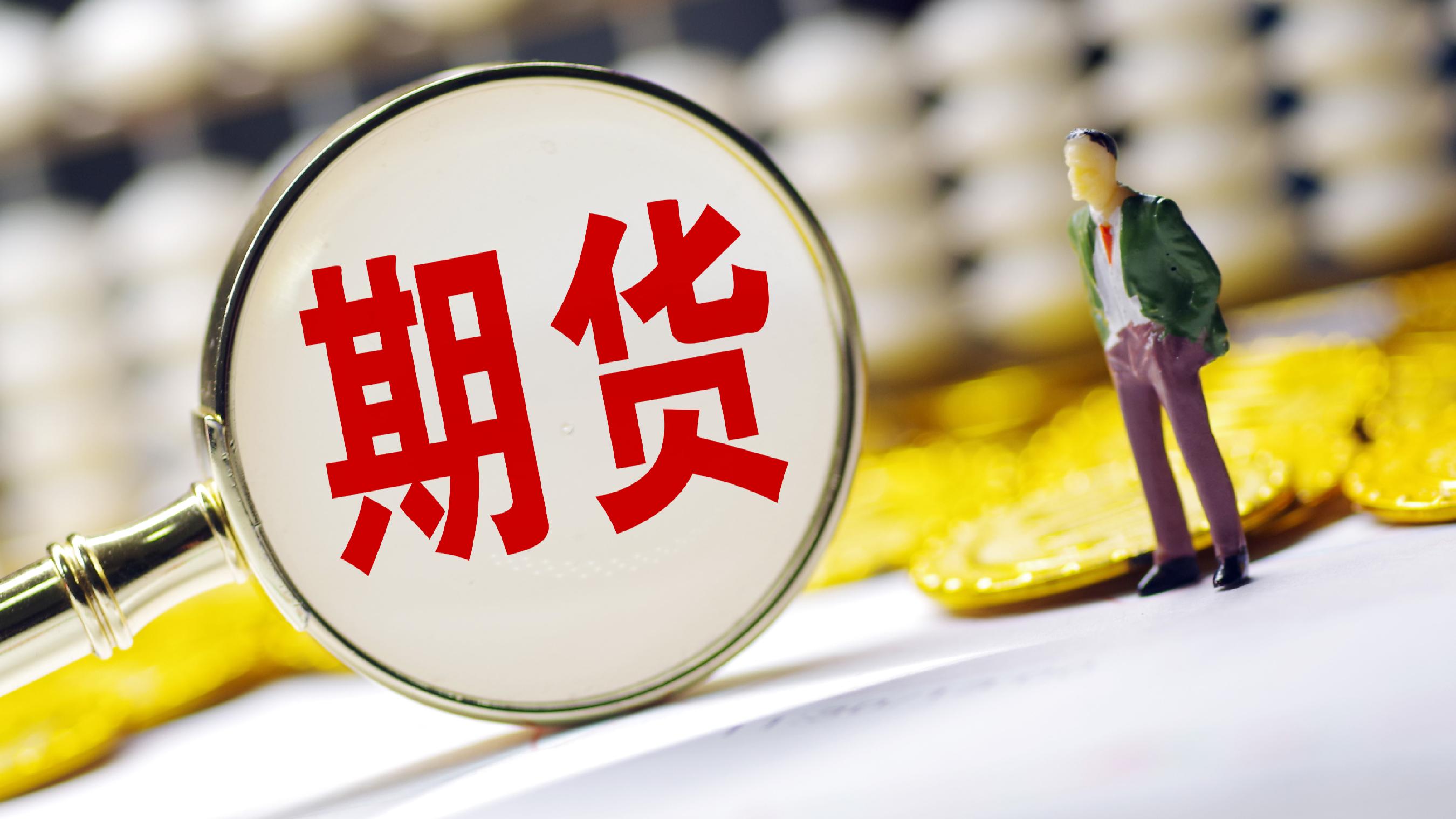 剑指期货业“内卷式”竞争管理新规征求意见