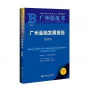 蓝皮书：从碳关税保险到红树林债券广州绿色金