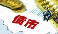 深交所首批公司债券续发行落地