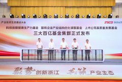 浙江国资平台发布三大百亿基金 助力创新浙江建